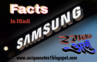 Amazing-fact-about-Samsung-in hindi-सैमसंग-के बारे में