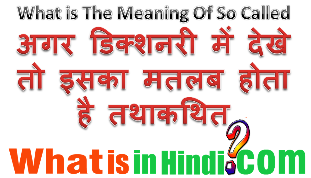 So Called क मतलब क य ह त ह What Is The Meaning Of So Called In Hindi So Called Ka Matlab Kya Hota Hai So Called क मतलब क य ह त ह What Is The Meaning Of So Called In Hindi So Called Ka Matlab Kya Hota Hai