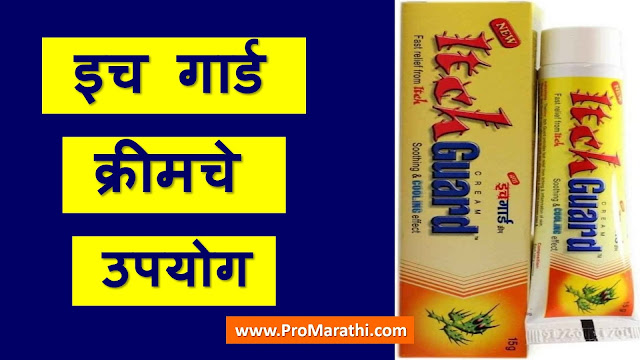 Itch Guard Cream Uses in  Marathi