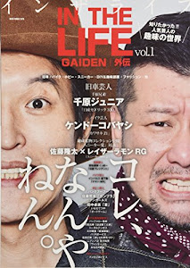 IN THE LIFE(イン・ザ・ライフ)外伝 (NEKO MOOK)