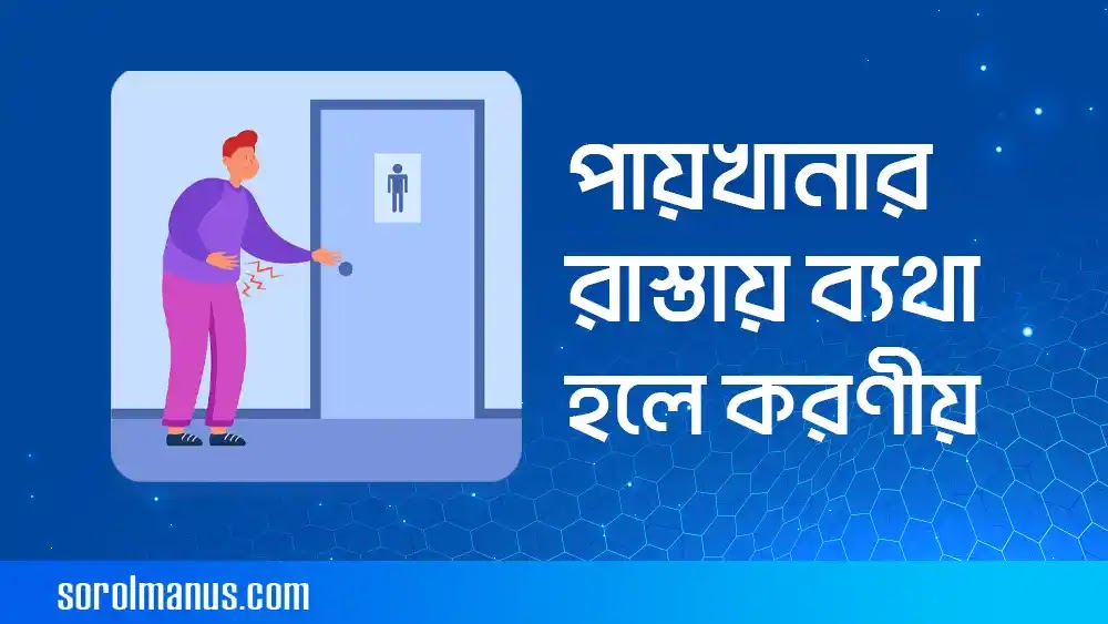 পায়খানার রাস্তায় ব্যথা হলে করণীয়