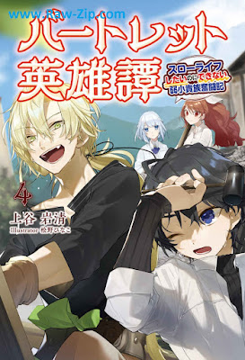 バートレット英雄譚～スローライフしたいのにできない弱小貴族奮闘記～ Bartlett Eiyu Tan Slow Life Shitai No Ni Dekinai Jakusho Kizoku Funtoki 第01-04巻