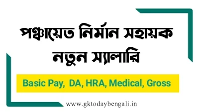 West Bengal Gram Panchayat Nirman Sahayak Salary