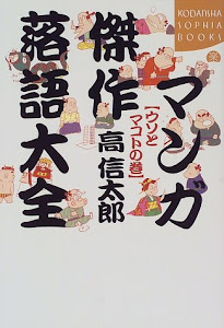 マンガ傑作落語大全 (ウソとマコトの巻) (Kodansha sophia books)