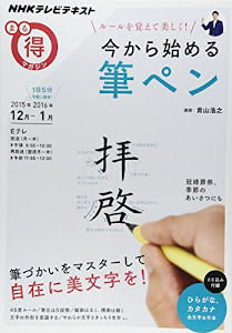 ルールを覚えて美しく! 今から始める筆ペン (NHKまる得マガジン)