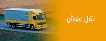شركات نقل الاثاث والعفش في منطقة مكة المكرمة