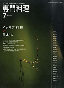 月刊専門料理 2015年 07 月号 [雑誌]