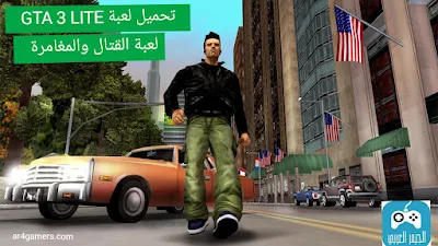 تنزيل لعبة GTA 3 LITE كاملة للاندرويد من ميديافير