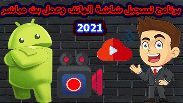 أفضل برنامج لتسجيل شاشة الهاتف وعمل بث مباشر علي اليوتيوب بجودة عالية 2021 !