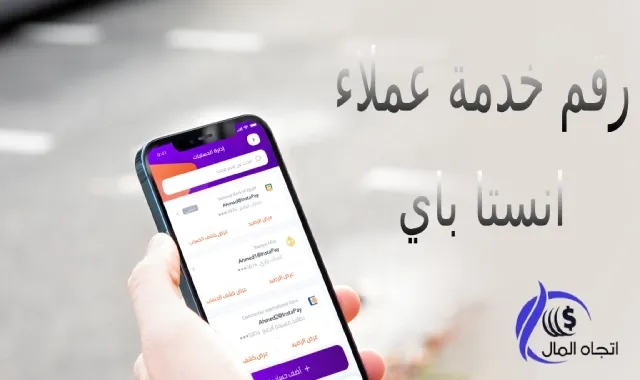 رقم خدمة عملاء انستا باي instapay