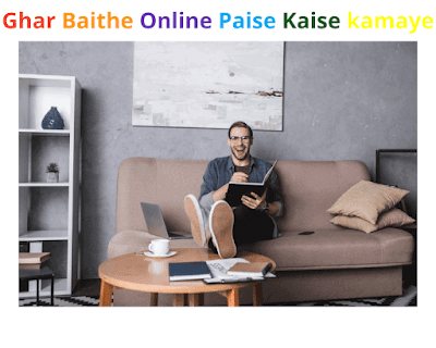 Ghar Baithe Online Paise Kaise kamaye