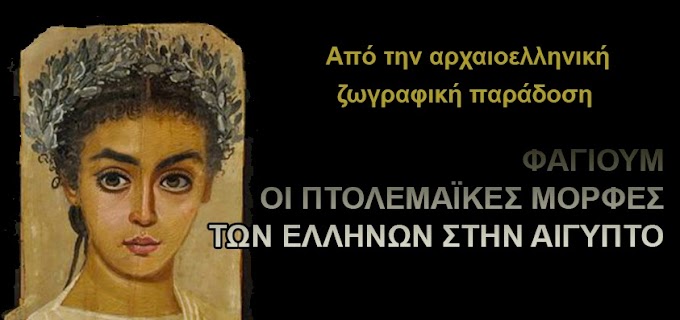 ΦΑΓΙΟΥΜ -ΟΙ ΠΤΟΛΕΜΑΪΚΕΣ ΜΟΡΦΕΣ ΤΩΝ ΕΛΛΗΝΩΝ ΣΤΗΝ ΑΙΓΥΠΤΟ.