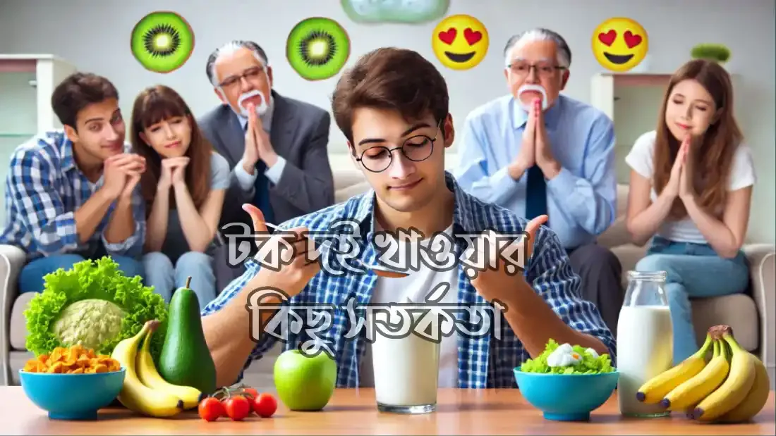 প্রতিদিন-টক-দই-খাওয়া