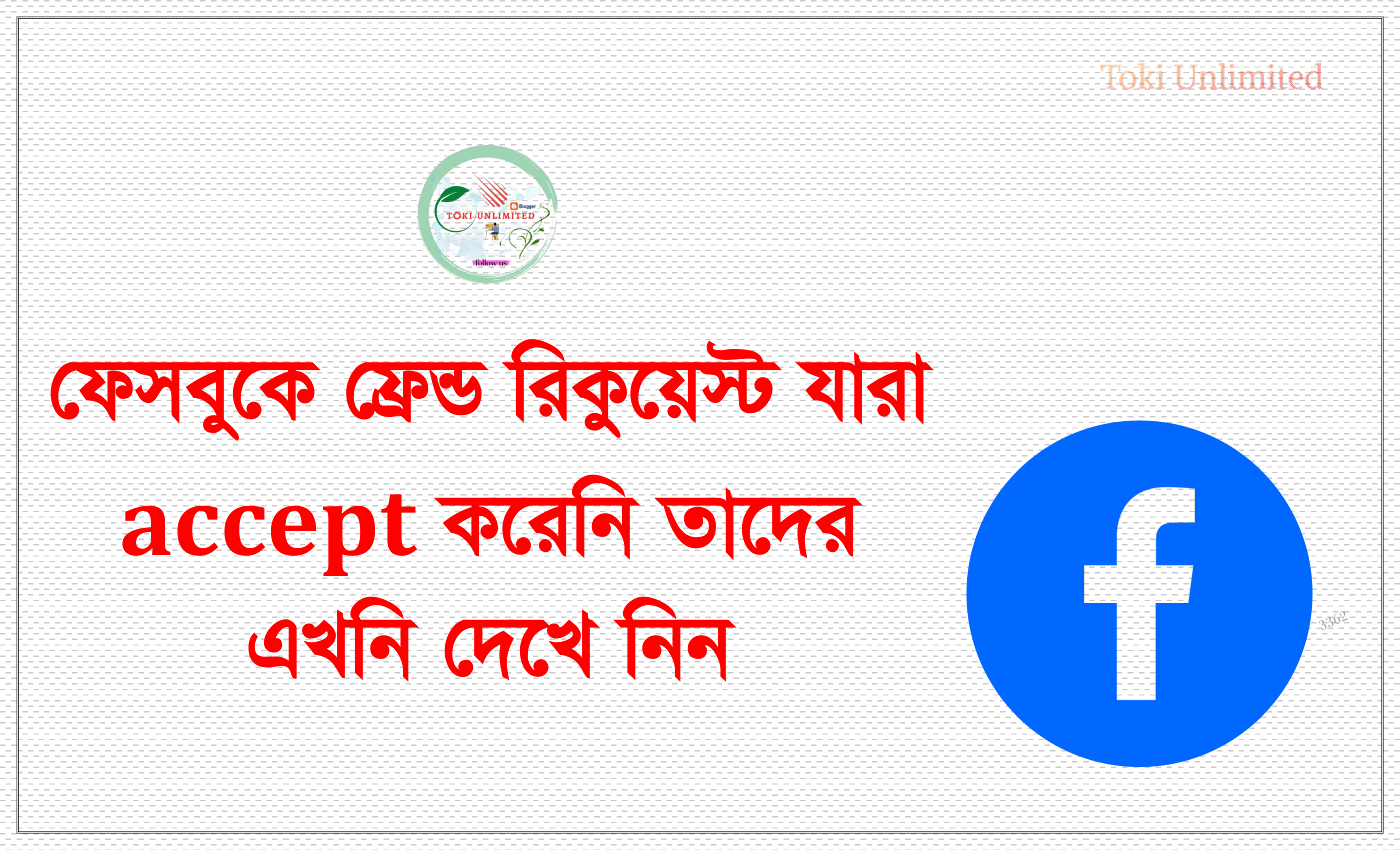 ফেসবুকে ফ্রেন্ড রিকুয়েস্ট যারা accept করেনি