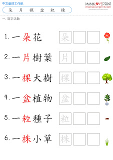 MamaLovePrint 自製工作紙 - 中文量詞 升小一中文工作紙 Chinese Quantity Worksheets Printable Freebies Activities Daily