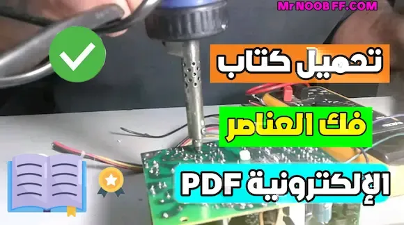 تحميل كتاب الأدوات المستعملة في فك العناصر الإلكترونية PDF