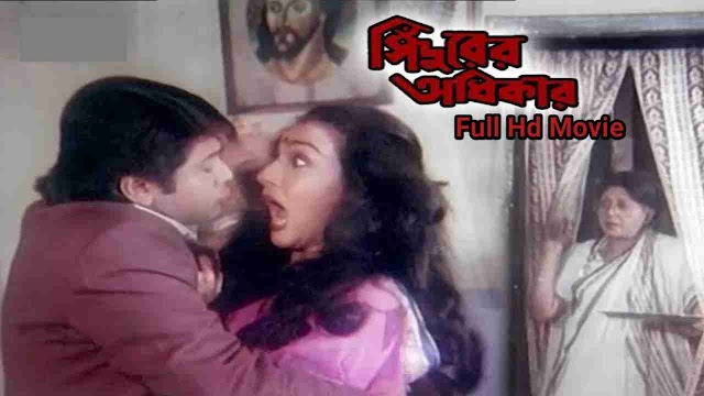 .সিঁদুর অধিকার. বাংলা ফুল মুভি প্রসেনজিত । .Sindurer Adhikar. Indian Bangla Full Hd Movie Watch Online