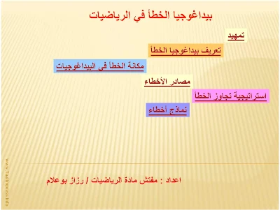 Ø¨ÙŠØ¯Ø§ØºÙˆØ¬ÙŠØ§ Ø§Ù„Ø®Ø·Ø£ ÙÙŠ Ø§Ù„Ø±ÙŠØ§Ø¶ÙŠØ§Øª Ø¨Ø§Ù„ØªØ¹Ù„ÙŠÙ… Ø§Ù„Ø¥Ø¨ØªØ¯Ø§Ø¦ÙŠ