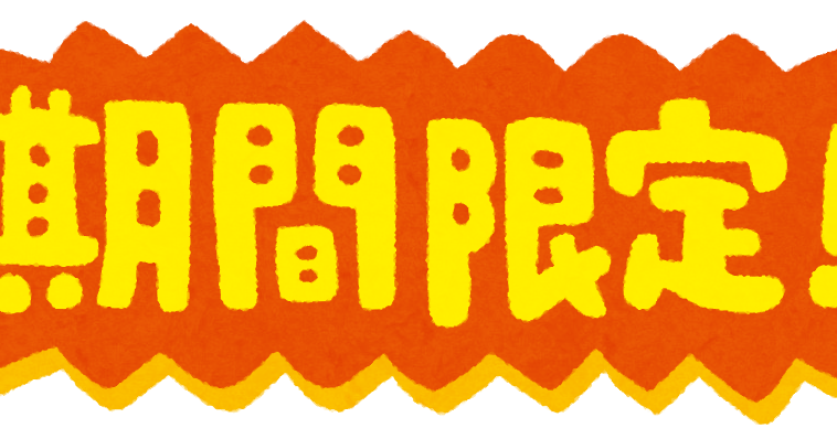 期間限定 のイラスト文字 かわいいフリー素材集 いらすとや 期間限定 のイラスト文字 かわいいフリー素材集 いらすとや