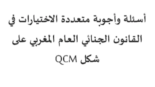 أسئلة وأجوبة متعددة الاختيارات في القانون الجنائي العام المغربي بصيغة QCM