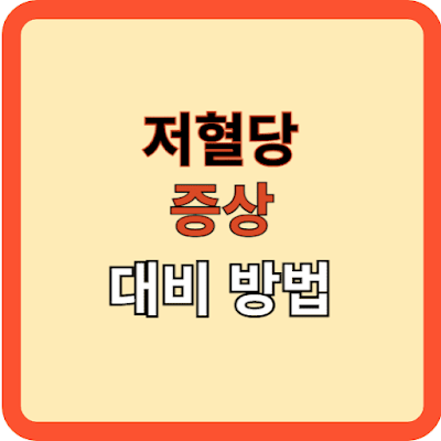 저혈당의-증상과-긴급-대비 방법