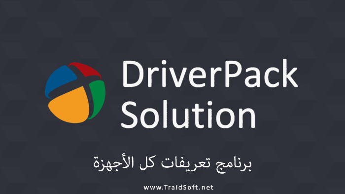 تحميل اسطوانة التعريفات 2021 Driverpack Solution لجميع الأجهزة بحجم صغير ترايد سوفت