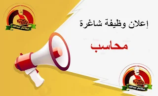 وظيفة محاسب - مطاعم عبدالله للمأكولات الشعبية - عزة