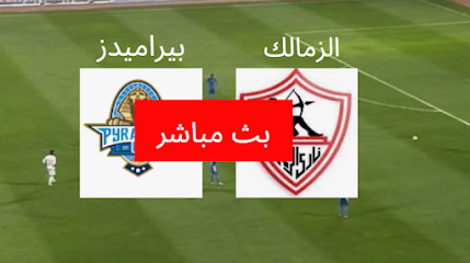 العمدة سبورت مباراة الزمالك المصري وبيراميدز بث مباشر اليوم