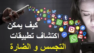 طريقة اكتشاف التطبيقات الضارة على هاتف أندرويد كيف يمكن كتشاف تطبيقات التجسس و الضارة قبل تثبيتها في هاتف أندرويد؟ كيف أتحقق من أذونات  تطبيقات