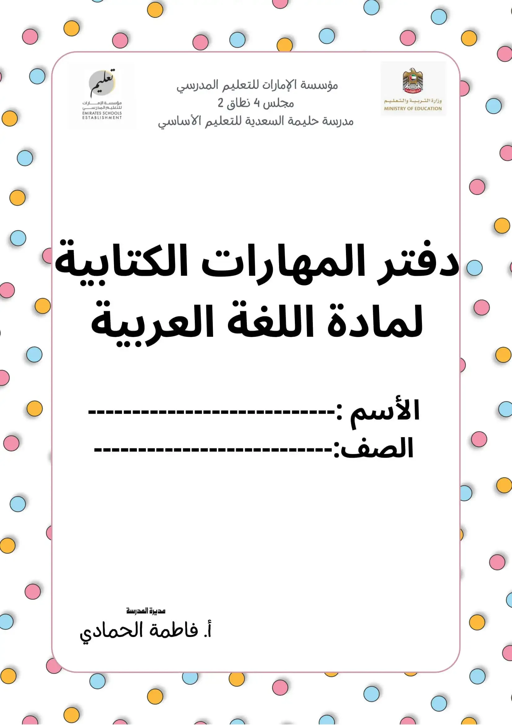 دفتر المهارات القرائية والكتابية لمادة اللغة العربية pdf تحميل مباشر مجاني