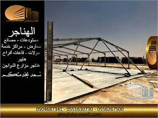 حظائر مزارع الدواجن Construction of poultry farms