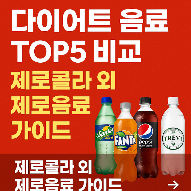 제로콜라만 마시나요? 다이어트 음료 TOP5 비교 총정리!