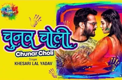 Chunar Choli lyrics – Khesari lal