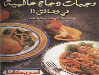 غلاف كتاب وجبات دجاج عالمية في دقائق