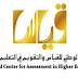 المركز الوطني للقياس و التقويم في التعليم العالي-national center for assenssment in higher education