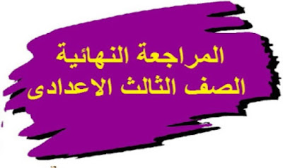 المراجعات النهائية للصف الثالث الإعدادي ترم أول عام 2024