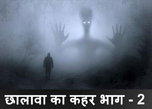 hindi horror stories | chhalava ka qahar bhag - 2 