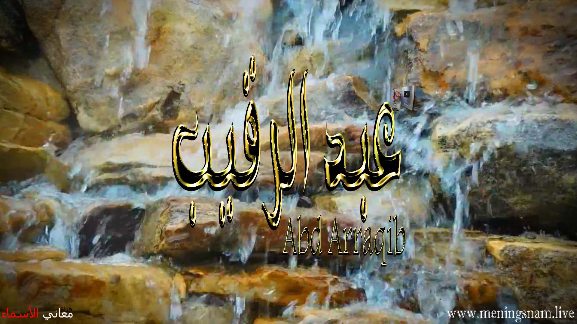 معنى اسم, عبد الرقيب, وصفات, حامل, هذا الاسم, Abdul ,Raqeeb,