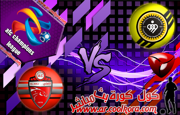 مشاهدة مباراة سباهان اصفهان والأهلي 19-3-2014 بث مباشر دوري أبطال آسيا Sepahan vs Al Ahli