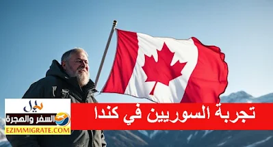 تجربة السوريين في كندا: نموذج يحتذى في سياسة الهجرة