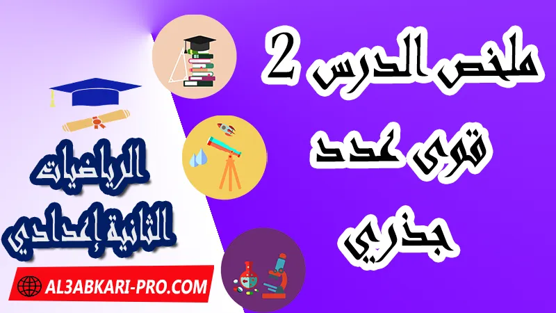 ملخص درس 2 قوى عدد جذري - مادة الرياضيات للسنة الثانية ثانوي إعدادي , الأعداد الجذرية والقوى, قوى عدد جذري, قوى العدد 10 وقوى عدد جذري , درس قوى عدد جذري, شرح درس الأعداد الجذرية للسنة الثانية اعدادي, ملخص درس قوى عدد جذري, ملخص درس قوى عدد جذري للسنة الثانية اعدادي, تمارين وحلول درس قوى عدد جذري, تمارين وحلول حول قوى عدد جذري الثانية إعدادي, سلسلة تمارين وحلول حول قوة عدد جذري, تمارين قوة عدد جذري, تمارين محلولة الأعداد الجذرية الثانية إعدادي, القوى الثانية إعدادي تمارين, مادة الرياضيات , الرياضيات الثانية إعدادي , فروض الدورة الأولى مادة الرياضيات , فروض الدورة الثانية مادة الرياضيات , جميع دروس الرياضيات للسنة الثانية اعدادي , دروس وتمارين وفروض مادة الرياضيات السنة الثانية الثانوي الاعدادي , ملخصات دروس مادة الرياضيات السنة الثانية الثانوي الاعدادي , تمارين وحلول في الرياضيات للسنة الثانية إعدادي pdf , كافة دروس الرياضيات الثانية اعدادي للدورة الأولى و الدورة الثانية , دروس الرياضيات للسنة الثانية إعدادي , ملخصات دروس الثانية اعدادي PDF Word , مادة الرياضيات مستوى الثانية إعدادي , مادة الرياضيات بالتعليم الثانوي الاعدادي