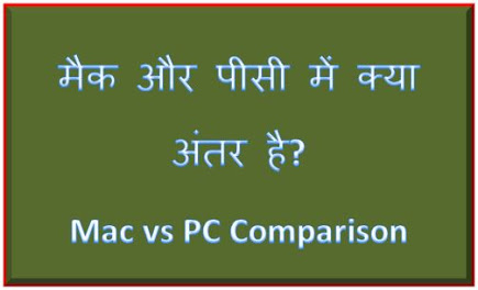 मैक और पीसी में क्या अंतर है? Mac vs PC Comparison