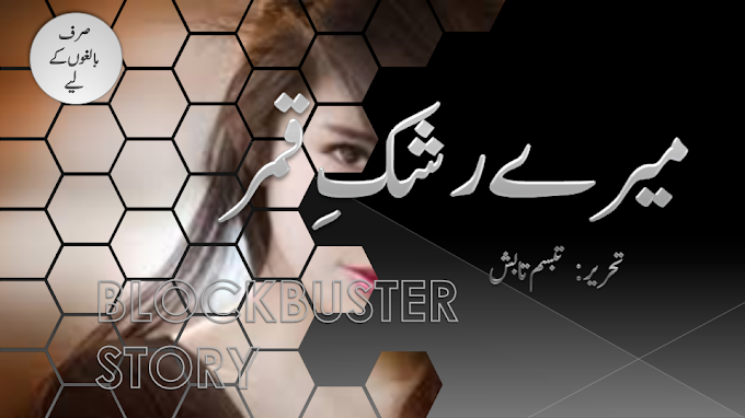 MERE RASHKE QAMAR(FIVE PART) COMPLETE NOVEL میرے رشک قمر مکمل ناول