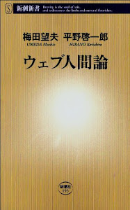 ウェブ人間論（新潮新書）