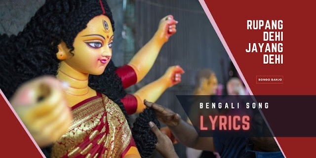 Rupang Dehi Jayang Dehi Bengali Song Lyrics