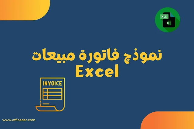 نموذج فاتورة مبيعات Excel