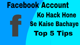 Facebook account  hack hone se kaise bachaye