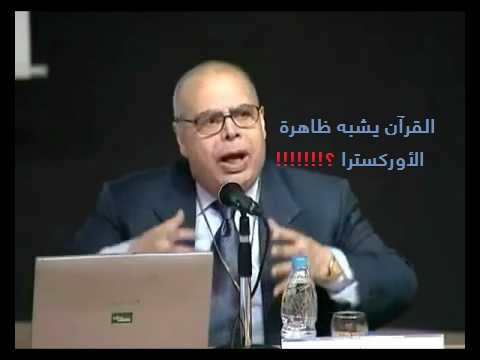 نصر حامد أبو زيد يشبّه القرآن الكريم  بظاهرة الأوركسترا المعزوفة