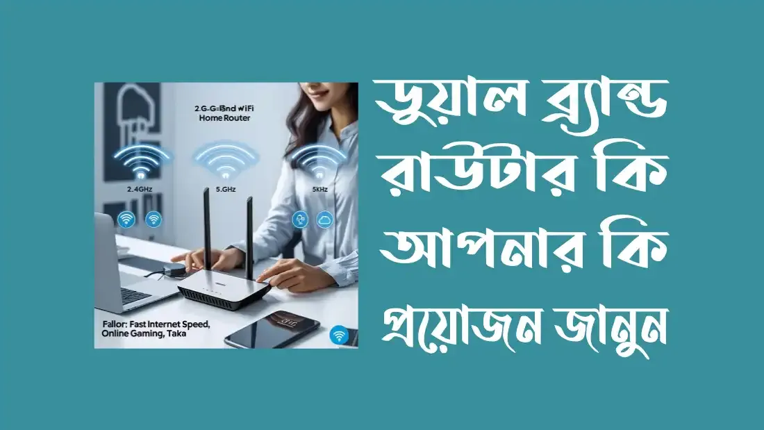 ডুয়াল-ব্র্যান্ড-রাউটার-কেন-ব্যবহার-করবেন-ও-দাম-কত