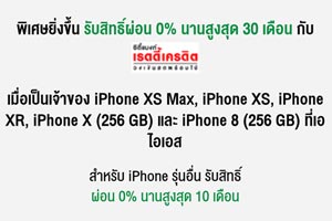 แคมเปญ AIS Hot Deal ผ่อน 0% นานสูงสุด 30 เดือน iPhone XS Max, iPhone XS, iPhone XR, iPhone X และ iPhone 8